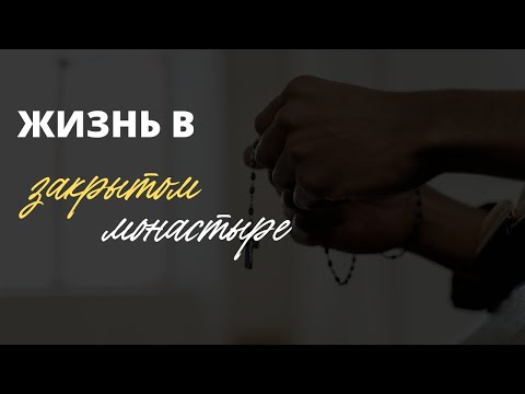 Видео: Жизнь в одном из самых строгих монастырей (Кармель. Фильм первый)