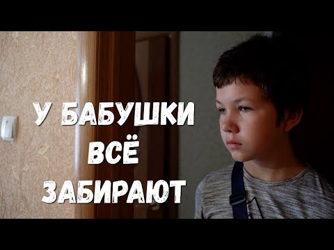 Видео: Живут на 300р в месяц! А где мама? Почему 17-ти летняя внучка ушла из дома?