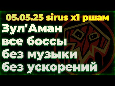 Видео: Зул'Аман (ршам, без музыки) 05.05 Soulseeker X1 Sirus World Of Warcraft