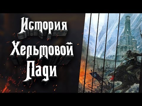 Видео: Хельмова Падь и Хорнбург. История легендарных мест Средиземья.
