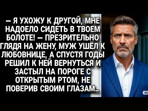 Видео: Муж ушёл к другой, назвав жизнь с женой болотом… но вернувшись, он онемел...