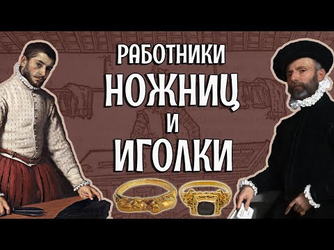 Видео: МАСТЕРСТВО ПОРТНОГО во времена средневековья и Возрождения - ЧАСТЬ 1 [Как сшить исторический костюм]