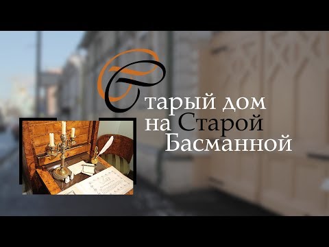 Видео: Старый дом на Старой Басманной