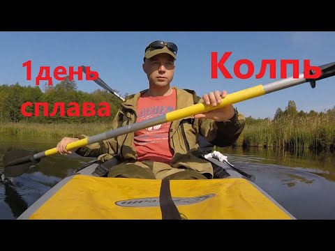 Видео: Сплав по реке Колпь 2019  День первый
