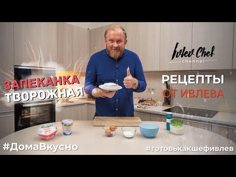 Видео: ТВОРОЖНАЯ ЗАПЕКАНКА - Рецепты от Ивлева