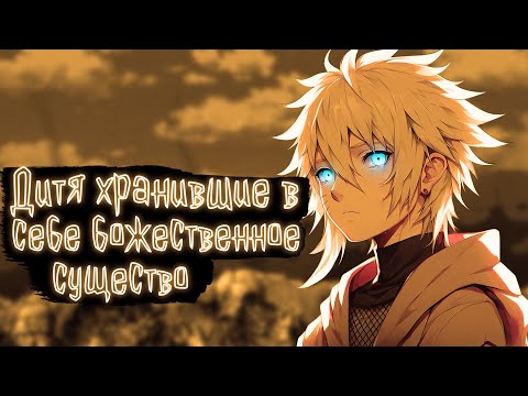 Видео: Дитя хранившие в себе божественное существо | Наруто Альтернативный сюжет