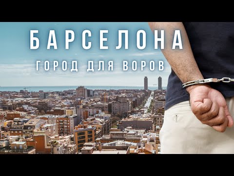 Видео: Лишиться всего в Барселоне! Реальные кадры преступлений