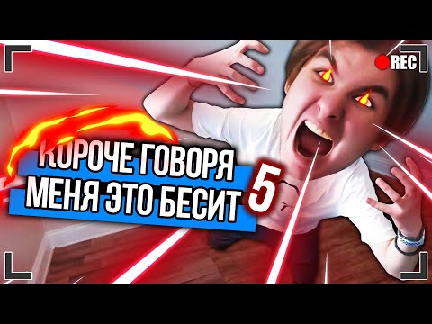 Видео: КОРОЧЕ ГОВОРЯ, МЕНЯ ЭТО БЕСИТ 5 [От первого лица]