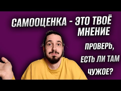 Видео: У тебя не низкая самооценка, а её отсутствие. И это хорошая новость! Как повысить уверенность в себе