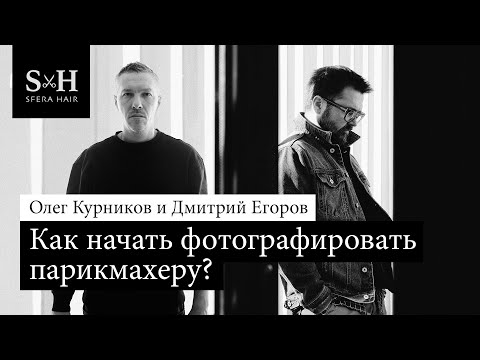 Видео: Как начать фотографировать парикмахеру? - Олег Курников