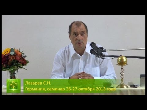 Видео: С.Н. Лазарев | О страхе