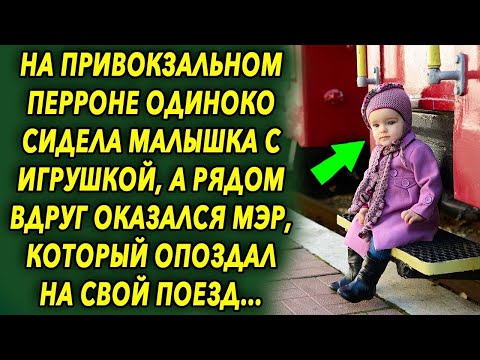 Видео: На привокзальном перроне одиноко сидела малышка с игрушкой, а рядом оказался мэр, который опоздал…
