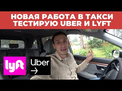 Видео: НОВАЯ РАБОТА В ТАКСИ. ТЕСТИРУЮ UBER и LYFT