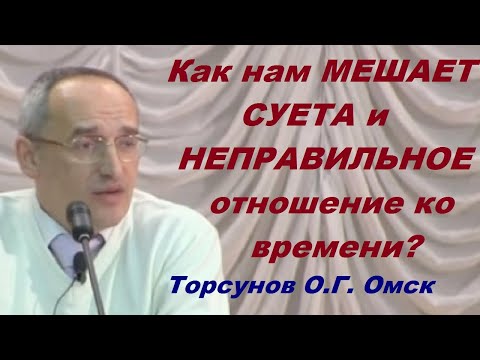 Видео: Как нам МЕШАЕТ СУЕТА и НЕПРАВИЛЬНОЕ отношение ко времени? Торсунов О.Г. Омск