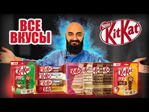 Видео: ВСЕ ВКУСЫ KIT KAT | История бренда