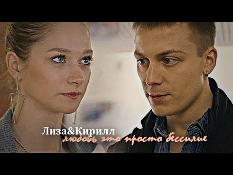 Видео: ►Лиза&Кирилл||любовь это просто бессилие