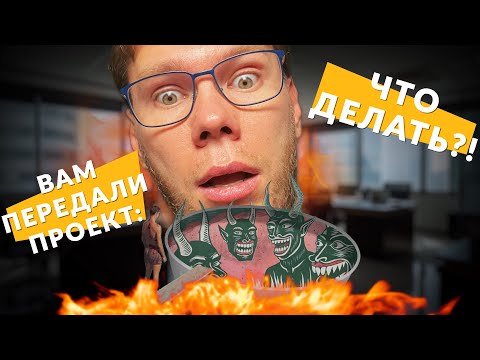 Видео: Как проекты превращаются в АД?