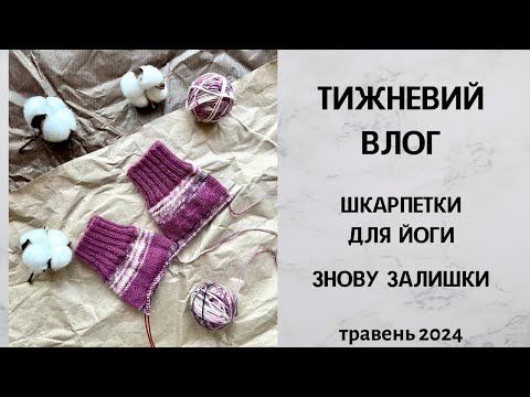 Видео: Тижневий влог. Шкарпетки для йоги, знову в'яжу з залишків. Травень 2024