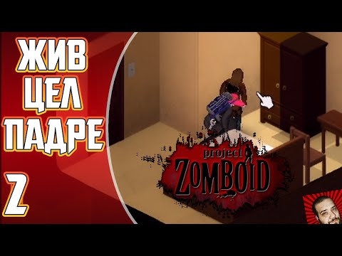 Видео: ОТКЛЮЧИЛИ ВОДУ | СВЯЩЕННИК ► Project Zomboid 41.50 #2