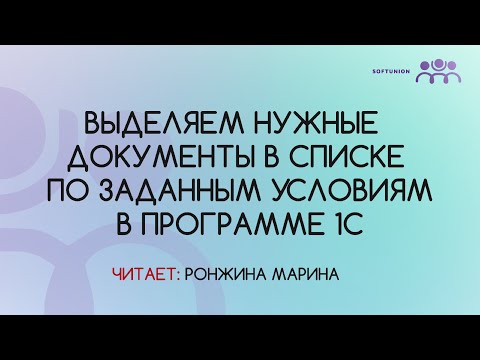 Видео: Выделяем нужные документы в списке по заданным условиям в программе 1С