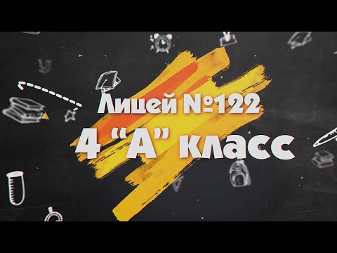 Видео: Барнаул. Школа №122. Празднование выпускного. 4 класс. Клип.