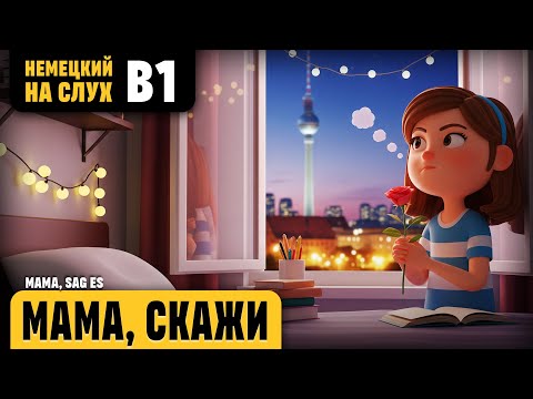 Видео: Мама, скажи. Романтический рассказ (уровень B1). Немецкий на слух.