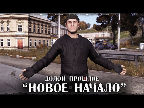 Видео: НОВОЕ НАЧАЛО HARD  | DayZ 1.28