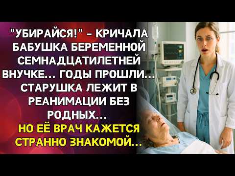 Видео: "Бабушка, я беременна..." 17-летняя внучка плакала, но старушка её выгнала, но когда она верналась…