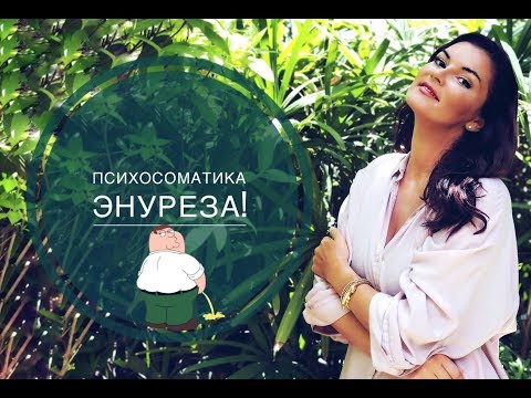 Видео: Энурез, Лечение, Психосоматика энуреза
