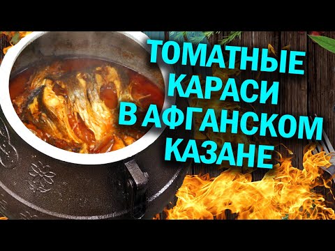 Видео: Томатные караси в афганском казане. Нежный и вкусный карасик.