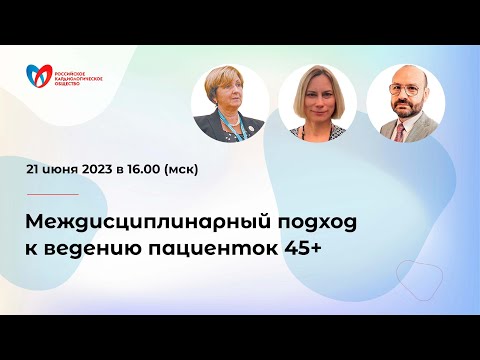 Видео: Междисциплинарный подход к ведению пациенток 45+
