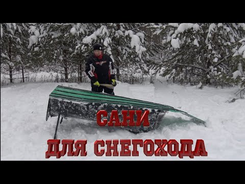 Видео: САНИ ДЛЯ СНЕГОХОДА | ОБЗОР САНЕЙ С ИСПОЛЬЗОВАНИЕМ ТРАНСПОРТЕРНОЙ ЛЕНТЫ | САНИ ТАЙГА | ОБЗОР САНЕЙ