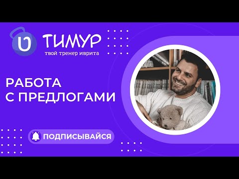 Видео: Предлоги ל - אל в ИВРИТЕ