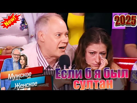 Видео: Мужское - Женское 🍁🌟🍁Если б я был султан. 🌟 Лучшие эпизоды🌟( Выпуск М/Ж - 08.11.2023)
