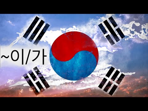 Видео: КОРЕЙСКИЙ ПО K-POP ПЕСНЯМ УРОК 3 | KOREAN WITH K-POP SONGS