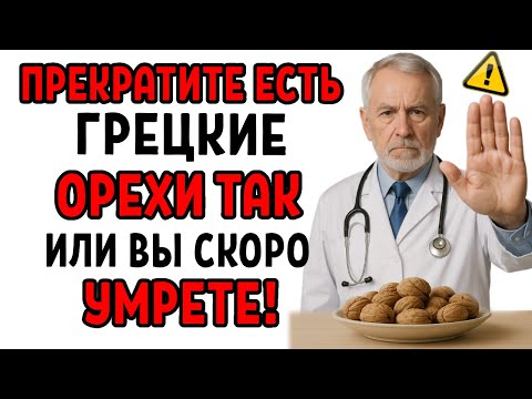 Видео: Едите грецкие орехи после 60 лет? Избегайте этих 5 опасных ошибок! | Питание для пожилых