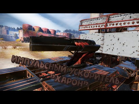 Видео: Crossout - Недообзор на импульсный ускоритель "Харон"