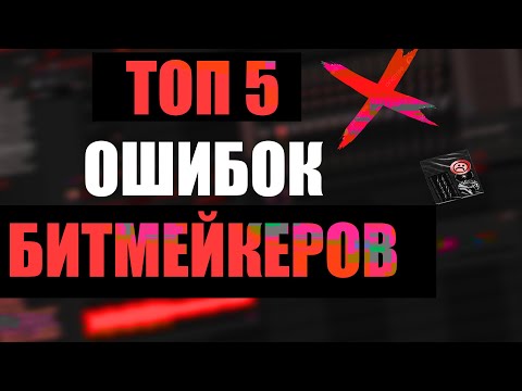 Видео: ТОП 5 ОШИБОК НОВИЧКОВ В БИТМЕЙКИНГЕ | Главные ошибки в битах