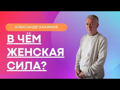 Видео: В чем проявляется ЖЕНСКАЯ СИЛА? А.Хакимов