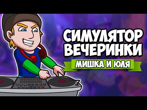 Видео: СИМУЛЯТОР ВЕЧЕРИНОК ♦ Party Hard Tycoon