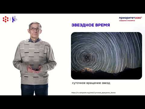 Видео: Звездное время и истинное солнечное время. Лекторий по астрономии СФУ (часть 1).