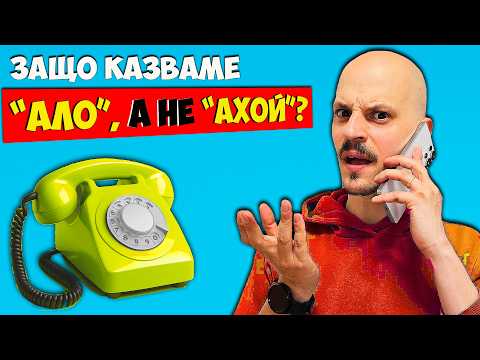 Видео: Защо казваме "Ало"? 12 странни ФАКТА за Всекидневието