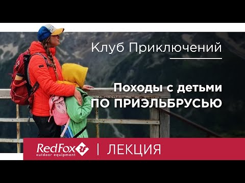 Видео: Особенности походов с детьми и взрослыми по Приэльбрусью | Лекция Надежды Мистакопуло