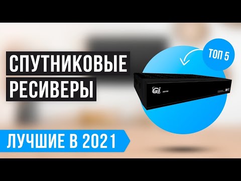 Видео: ТОП 5 лучших спутниковых ресиверов 💣 Рейтинг 2022 года ✅ Какой лучше выбрать?