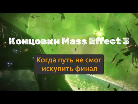 Видео: Концовки Mass Effect 3: Когда путь не смог искупить финал