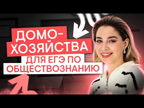 Видео: Домохозяйства для ЕГЭ | Обществознание с Олей Вебер | ЕГЭ 2025 | СМИТАП