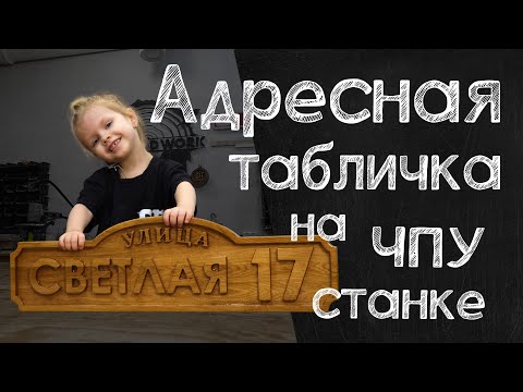 Видео: Дубовая адресная табличка на ЧПУ станке.