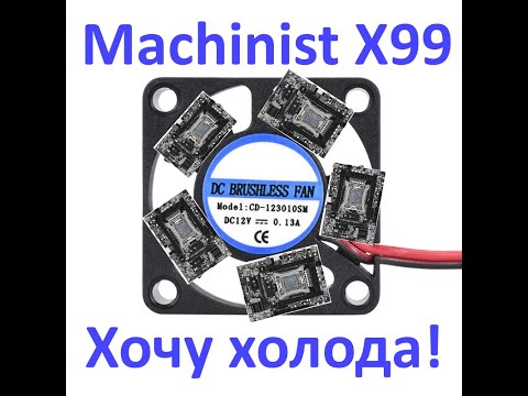 Видео: Machinist X99 и подобные: Хочу холода!