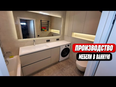 Видео: Шкафы в ванную комнату на заказ || ОТ ПРОИЗВОДИТЕЛЯ