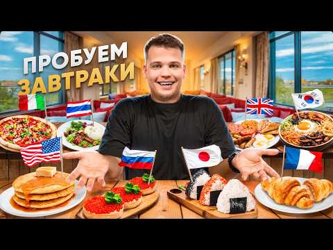 Видео: ПОПРОБОВАЛ ЗАВТРАКИ ВСЕХ СТРАН! Какой самый вкусный?